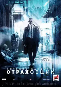 Страховщик / Autómata (2014) фильм скачать через торрент в хорошем качестве