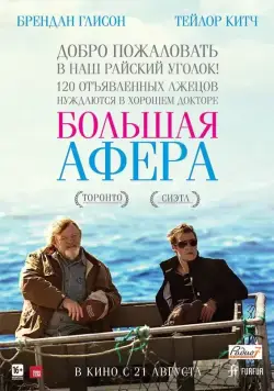 Большая афера / The Grand Seduction (2013) фильм скачать через торрент в хорошем качестве
