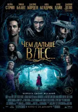 Скачать Чем дальше в лес... / Into the Woods (2014) фильм через торрент на русском