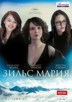 Зильс-Мария / Clouds of Sils Maria (2014) фильм скачать через торрент в хорошем качестве