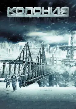 Колония / The Colony (2013) фильм скачать через торрент в хорошем качестве