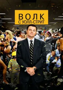 Волк с Уолл-стрит / The Wolf of Wall Street (2013) фильм скачать через торрент в хорошем качестве