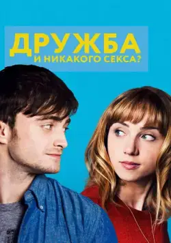 Дружба и никакого секса? / The F Word (2013) фильм скачать через торрент в хорошем качестве