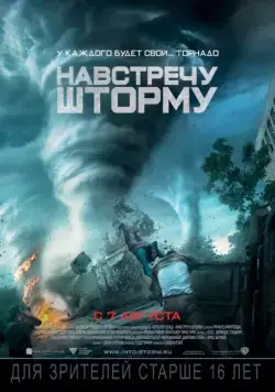 Навстречу шторму / Into the Storm (2014) фильм скачать через торрент в хорошем качестве