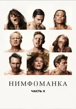 Скачать Нимфоманка: Часть 2 / Nymphomaniac: Vol. II (2013) фильм через торрент на русском