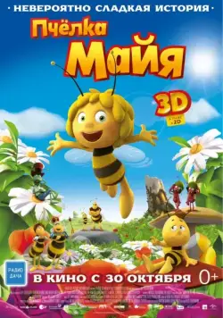 Пчёлка Майя / Maya The Bee — Movie (2014) мультфильм скачать через торрент в хорошем качестве