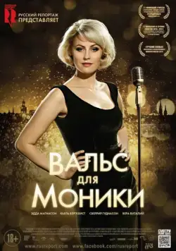 Скачать Вальс для Моники / Monica Z (2013) фильм через торрент на русском
