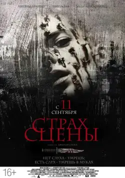 Страх сцены / Stage Fright (2013) фильм скачать через торрент в хорошем качестве