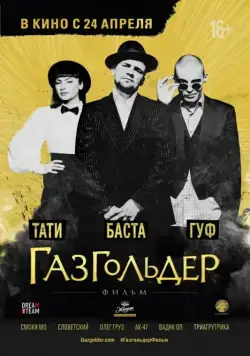 Скачать Газгольдер: Фильм (2014) cериал через торрент на русском