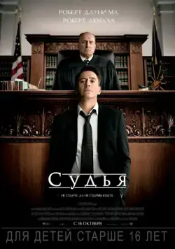 Скачать Судья / The Judge (2014) фильм через торрент на русском