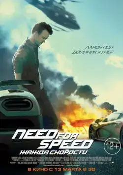 Need for Speed: Жажда скорости / Need for Speed (2014) фильм скачать через торрент в хорошем качестве