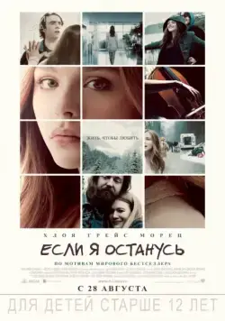 Если я останусь / If I Stay (2014) фильм скачать через торрент в хорошем качестве
