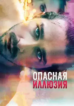 Опасная иллюзия / The Necessary Death of Charlie Countryman (2013) фильм скачать через торрент в хорошем качестве