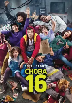 Снова 16 / 16 ans ou presque (2013) фильм скачать через торрент в хорошем качестве