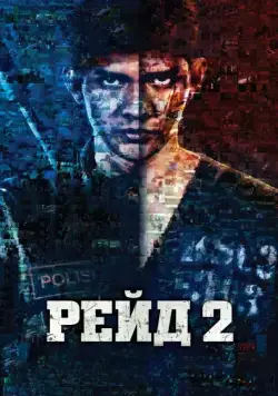 Рейд 2 / Serbuan maut 2: Berandal (2014) фильм скачать через торрент в хорошем качестве