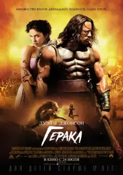 Геракл / Hercules (2014) фильм скачать через торрент в хорошем качестве