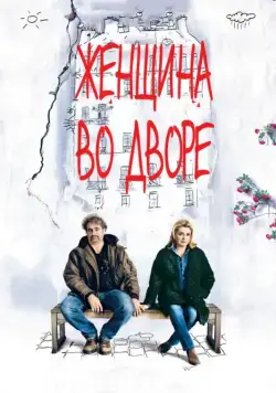 Женщина во дворе / Dans la cour (2014) фильм скачать через торрент в хорошем качестве