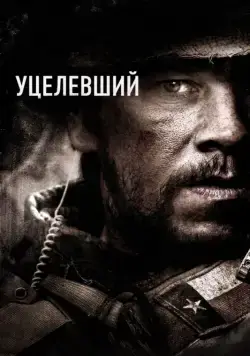 Уцелевший / Lone Survivor (2013) фильм скачать через торрент в хорошем качестве
