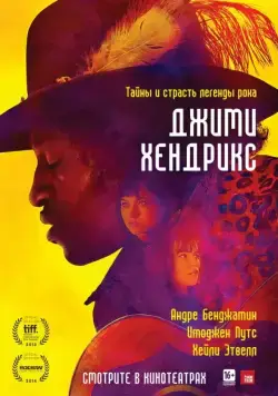 Джими Хендрикс / Jimi: All Is by My Side (2013) фильм скачать через торрент в хорошем качестве