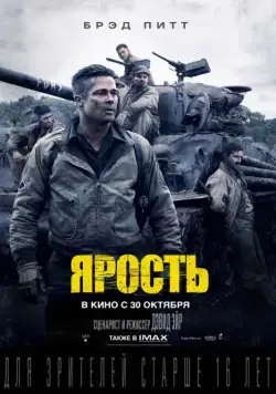 Ярость / Fury (2014) фильм скачать через торрент в хорошем качестве