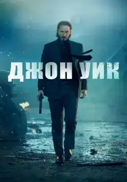 Джон Уик / John Wick (2014) фильм скачать через торрент в хорошем качестве