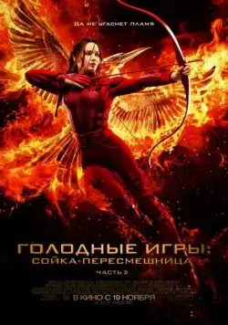 Голодные игры: Сойка-пересмешница. Часть II / The Hunger Games: Mockingjay - Part 2 (2015) фильм скачать через торрент в хорошем качестве