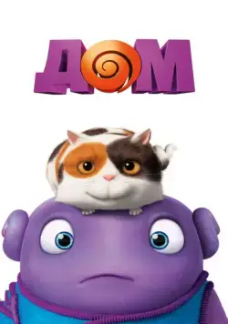 Дом / Home (2015) мультфильм скачать через торрент в хорошем качестве