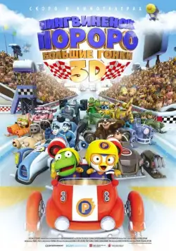Пингвиненок Пороро: Большие гонки / Pororo, the Racing Adventure (2013) мультфильм скачать через торрент в хорошем качестве