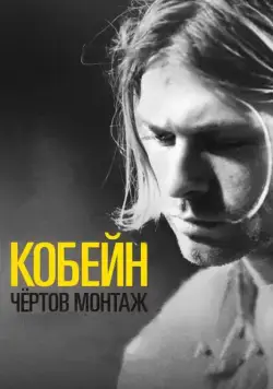 Кобейн: Чёртов монтаж / Cobain: Montage of Heck (2015) фильм скачать через торрент в хорошем качестве