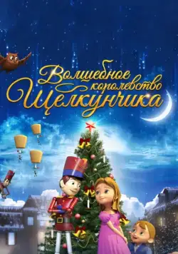 Волшебное королевство Щелкунчика / The Nutcracker Sweet (2015) мультфильм скачать через торрент в хорошем качестве