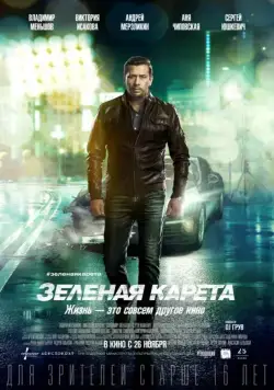 Зеленая карета (2015) фильм скачать через торрент в хорошем качестве