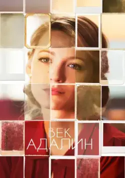 Век Адалин / The Age of Adaline (2015) фильм скачать через торрент в хорошем качестве
