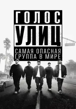 Скачать Голос улиц / Straight Outta Compton (2015) фильм через торрент на русском