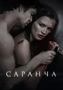 Саранча (2013) сериал скачать через торрент в хорошем качестве
