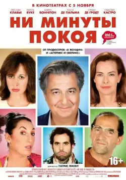 Скачать Ни минуты покоя / Une heure de tranquillité (2014) фильм через торрент на русском