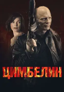 Цимбелин / Cymbeline (2014) фильм скачать через торрент в хорошем качестве