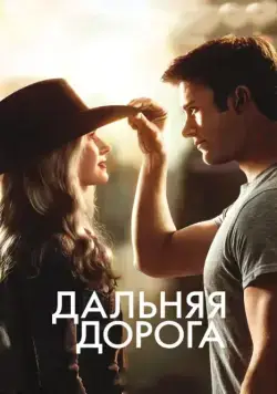 Скачать Дальняя дорога / The Longest Ride (2015) фильм через торрент на русском