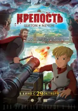 Крепость: щитом и мечом (2015) сериал мультфильм скачать через торрент в хорошем качестве