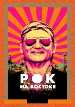 Рок на Востоке / Rock the Kasbah (2015) фильм скачать через торрент в хорошем качестве