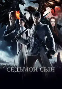 Седьмой сын / Seventh Son (2014) фильм скачать через торрент в хорошем качестве