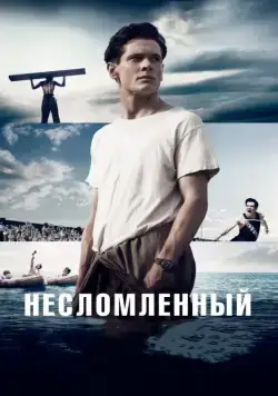 Несломленный / Unbroken (2014) фильм скачать через торрент в хорошем качестве
