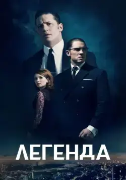 Легенда / Legend (2015) фильм скачать через торрент в хорошем качестве