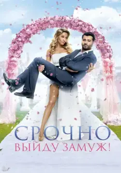 Срочно выйду замуж / Hunting the Groom (2015) сериал скачать через торрент в хорошем качестве