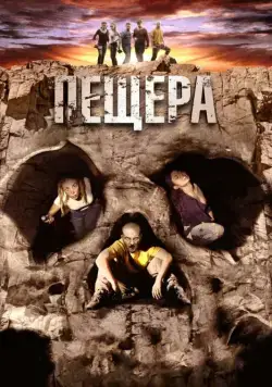 Пещера / La cueva (2013) фильм скачать через торрент в хорошем качестве
