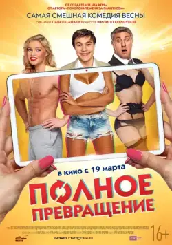 Полное превращение (2015) сериал скачать через торрент в хорошем качестве
