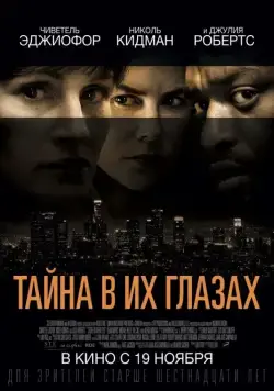 Тайна в их глазах / Secret in Their Eyes (2015) фильм скачать через торрент в хорошем качестве