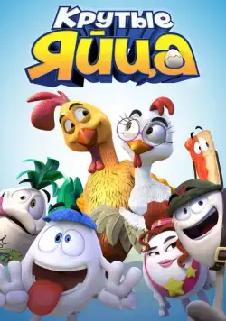 Крутые яйца / Un gallo con muchos huevos (2015) мультфильм скачать через торрент в хорошем качестве