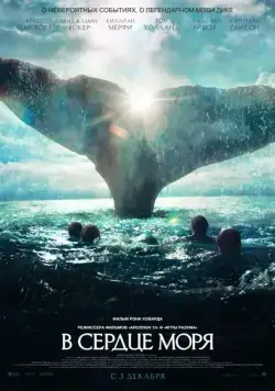 Скачать В сердце моря / In the Heart of the Sea (2015) фильм через торрент на русском