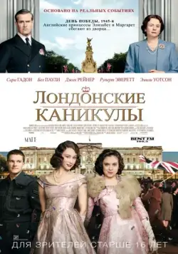 Скачать Лондонские каникулы / A Royal Night Out (2015) фильм через торрент на русском