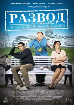 Развод по собственному желанию (2015) сериал скачать через торрент в хорошем качестве